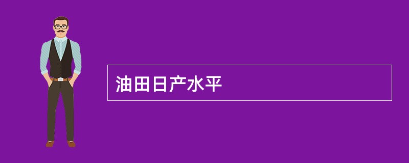 油田日产水平