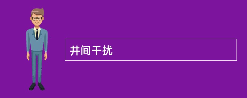 井间干扰