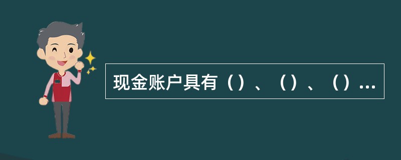 现金账户具有（）、（）、（）等特点。