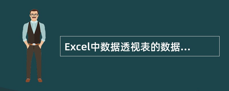 Excel中数据透视表的数据来源有（）。