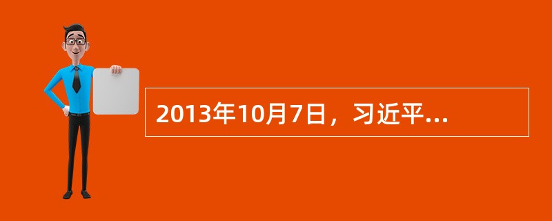 2013年10月7日，习近平主席在亚太经合组织工商领导人峰会上指出：“持续进行的