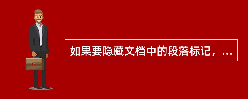 如果要隐藏文档中的段落标记，可以通过（）菜单来实现