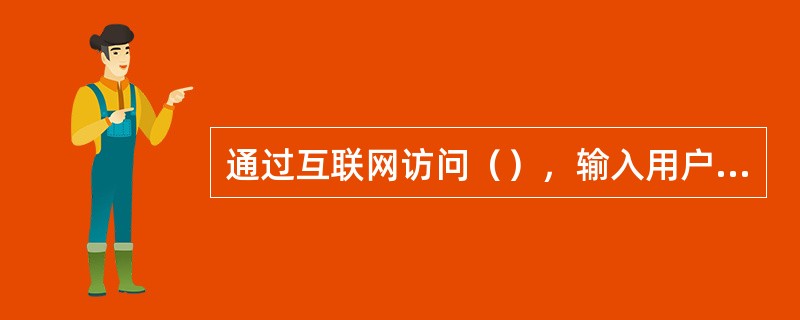 通过互联网访问（），输入用户名、密码即可登陆蓝海商务平台，选择“彩信报表”即可使