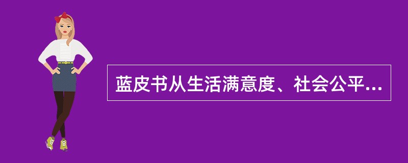 蓝皮书从生活满意度、社会公平感、社会信任、社会情绪、心理健康、尊重和认同等方面进