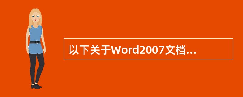 以下关于Word2007文档操作的描述，说法正确的是（）。