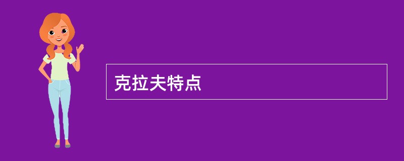 克拉夫特点