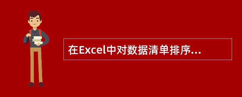 在Excel中对数据清单排序是按（）。