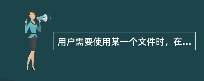 用户需要使用某一个文件时，在命令中指出（）是必要的。