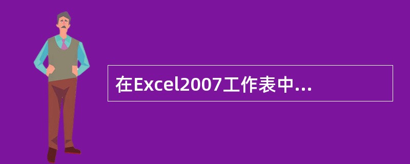 在Excel2007工作表中，当选择（）方式时，单元格中的内容将重复多次来填充单