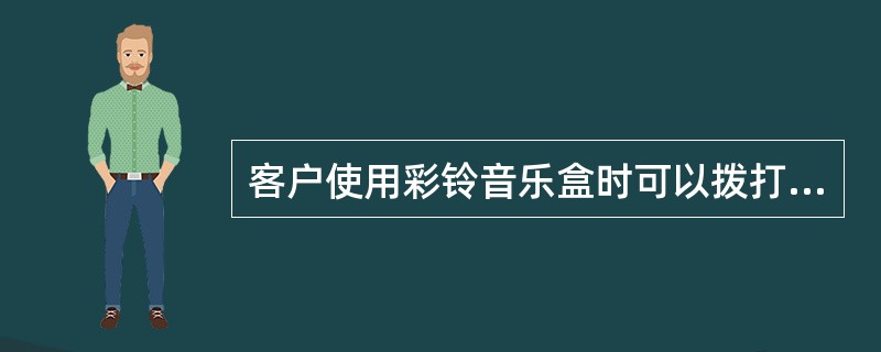 客户使用彩铃音乐盒时可以拨打12530，按（）号键后根据语音提示操作；也可以登陆