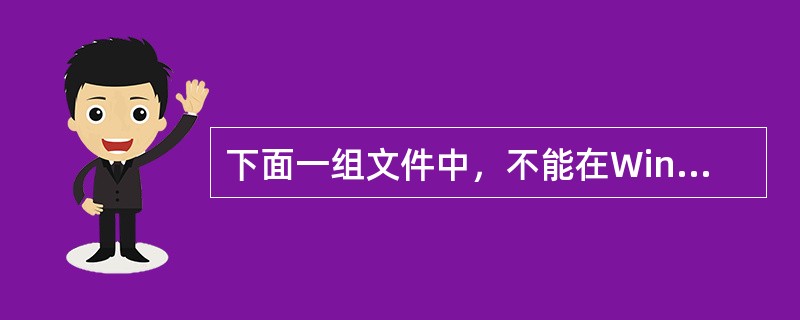 下面一组文件中，不能在Windows环境下运行的文件是（）