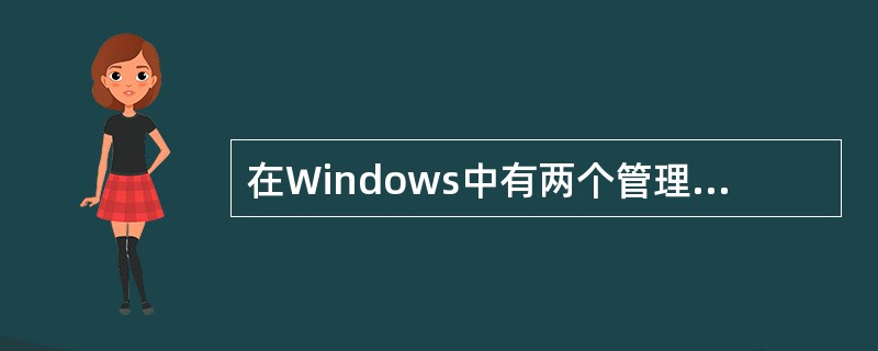 在Windows中有两个管理系统资源的程序组，它们是（）