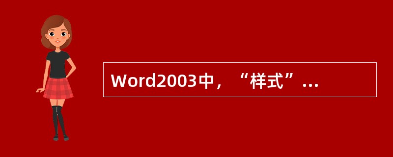Word2003中，“样式”按钮在哪个工具栏上（）
