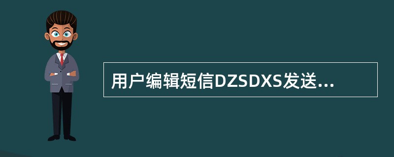 用户编辑短信DZSDXS发送到10086即可开通属地显示业务。（）