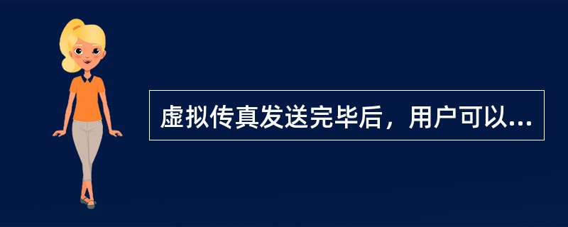 虚拟传真发送完毕后，用户可以选择通知接收人，通知方式为（）通知。