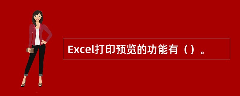 Excel打印预览的功能有（）。