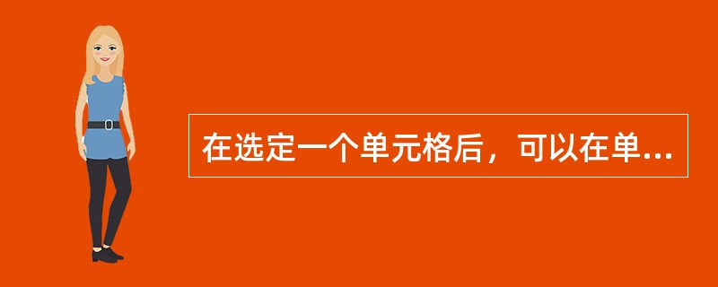 在选定一个单元格后，可以在单元格或编辑栏中输入公式，单元格和编辑栏中都显示出公式