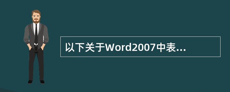 以下关于Word2007中表格编辑操作的描述，说法正确的是（）。