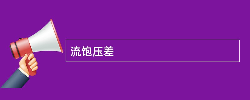流饱压差
