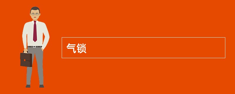 气锁