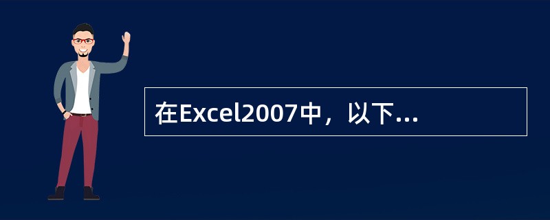 在Excel2007中，以下可以为工作簿添加访问密码的操作是（）。