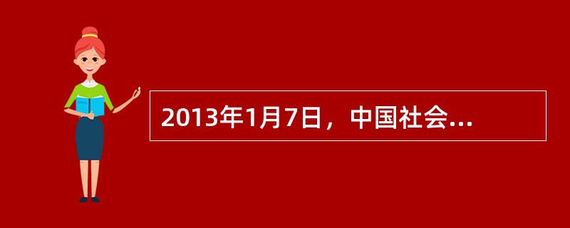 2013年1月7日，中国社会科学院社会学研究所发布《社会心态蓝皮书》，从总体上分