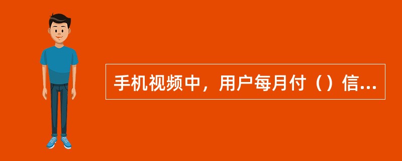 手机视频中，用户每月付（）信息费可收看全部栏目的节目。