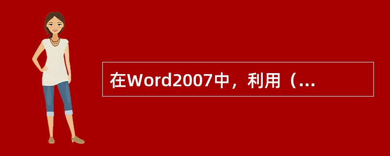 在Word2007中，利用（）工具可以插入系统自带的图片。