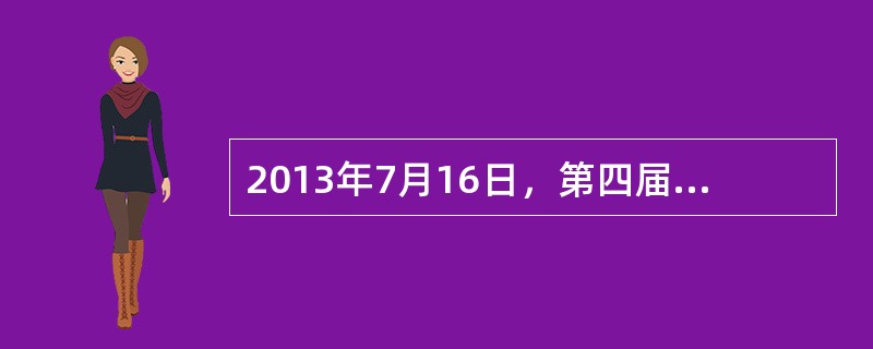 2013年7月16日，第四届全国道德模范评选活动办公室公示了318名第四届全国道