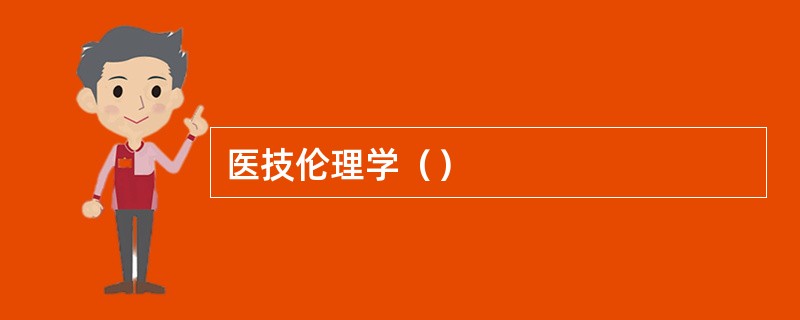 医技伦理学（）