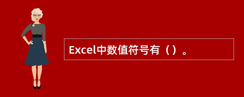 Excel中数值符号有（）。