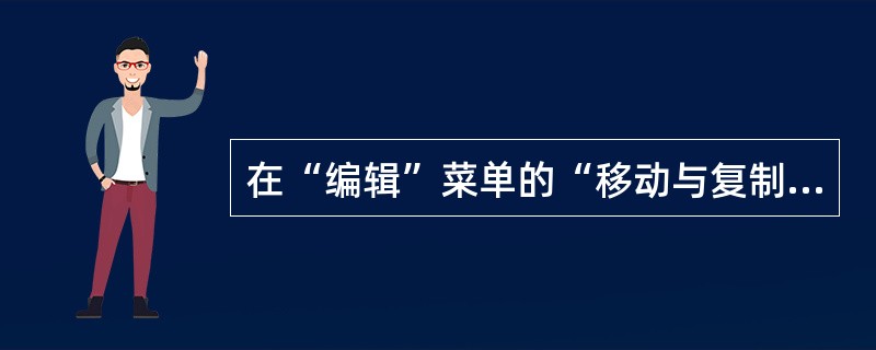 在“编辑”菜单的“移动与复制工作表”对话框中，若将Sheet1工作表移动到She