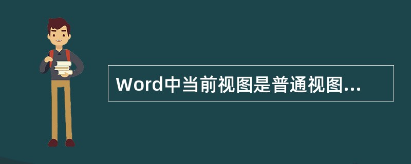 Word中当前视图是普通视图，当插入文本框或艺术字时，自动切换到（）视图。