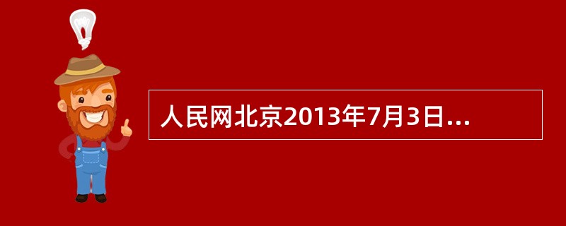 人民网北京2013年7月3日电，民政部长、全国老龄办主任李立国在“2013年全国