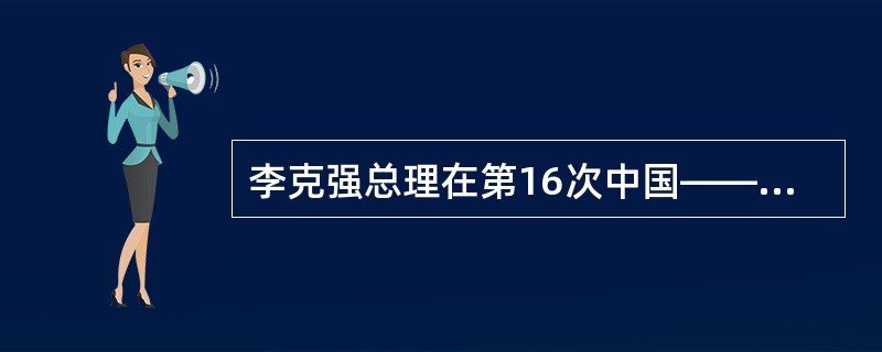 李克强总理在第16次中国——东盟领导人会议上，对中国与东盟未来的“钻石十年”提出