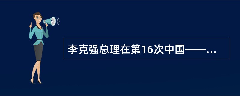 李克强总理在第16次中国——东盟领导人会议上，对中国与东盟未来的“钻石十年”提出