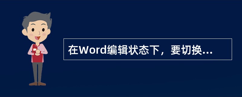 在Word编辑状态下，要切换改写／插入方式，在状态栏的改写按钮处（）。