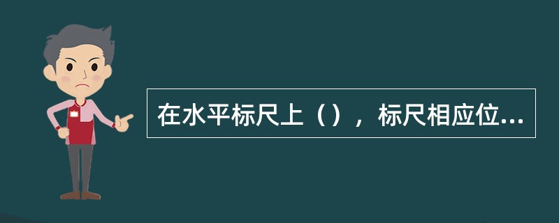 在水平标尺上（），标尺相应位置设置特殊制表符。