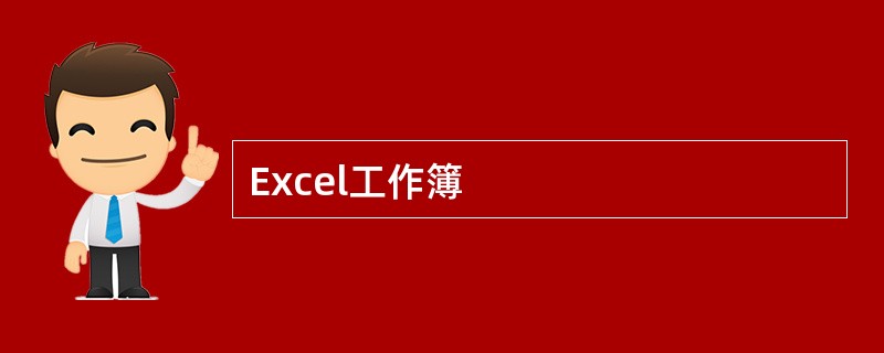 Excel工作簿