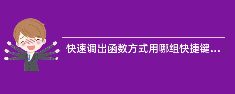 快速调出函数方式用哪组快捷键（）。