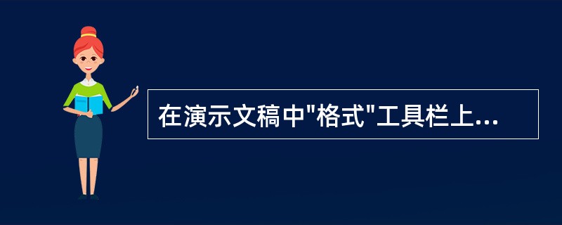 在演示文稿中"格式"工具栏上没有的对齐方式（）