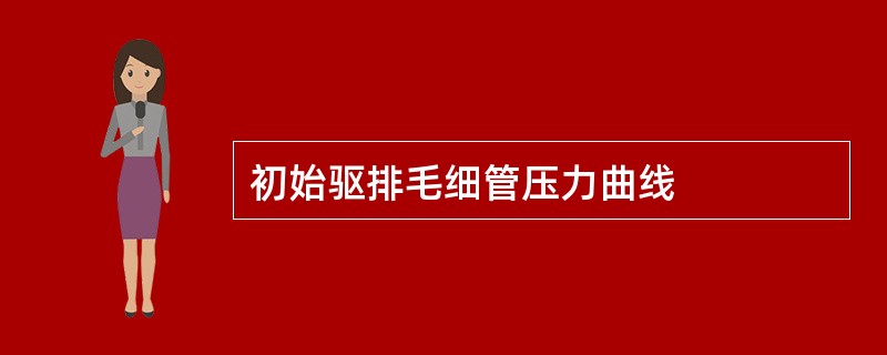 初始驱排毛细管压力曲线