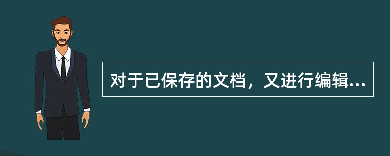 对于已保存的文档，又进行编辑后再执行关闭文档命令时，（）对话框。
