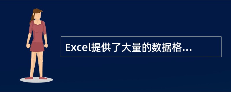 Excel提供了大量的数据格式，并将它们分成常规、数值、货币、特殊、自定义等。如