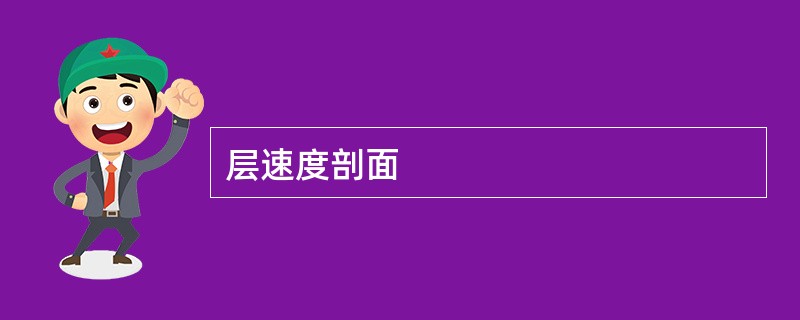 层速度剖面