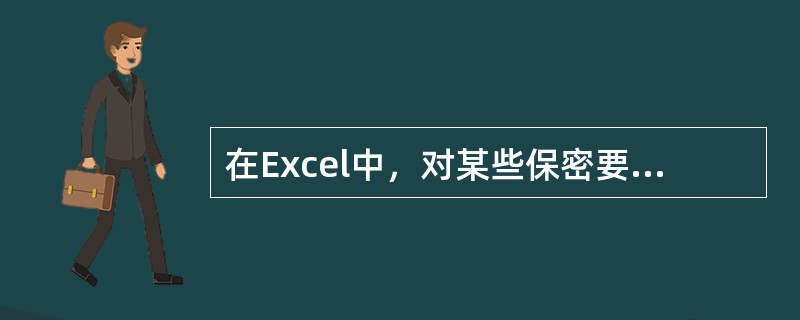 在Excel中，对某些保密要求的工作簿可以设置口令或设为只读方式，则（）。