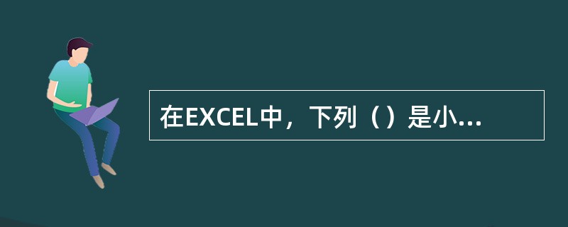 在EXCEL中，下列（）是小于1000的。
