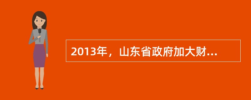 2013年，山东省政府加大财政投入，在全省建立城乡低保标准增长机制，以实现动态消