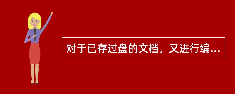 对于已存过盘的文档，又进行编辑后，再次执行（）命令，不会出现对话框。