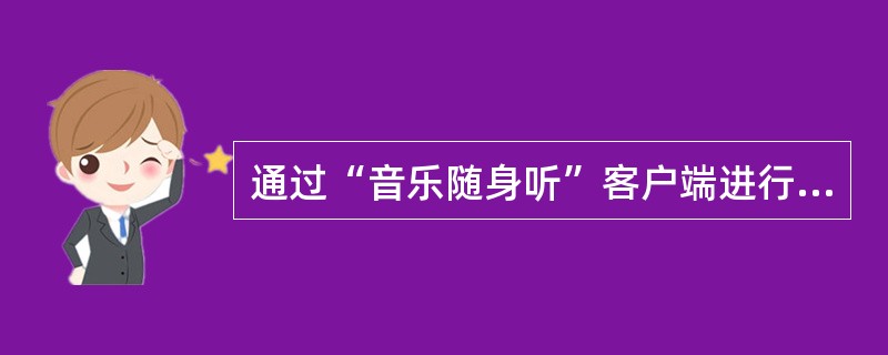 通过“音乐随身听”客户端进行全曲在线听歌只有（）一种资费形式。